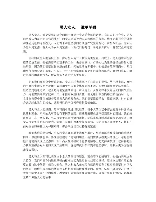 男人女人, 谁更坚强