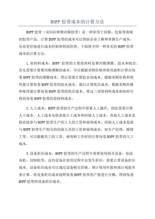 BOPP胶带成本的计算方法