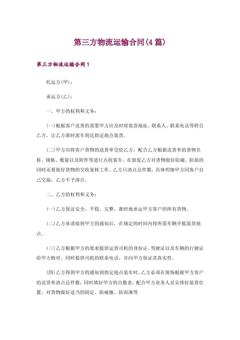 第三方物流运输合同(4篇)