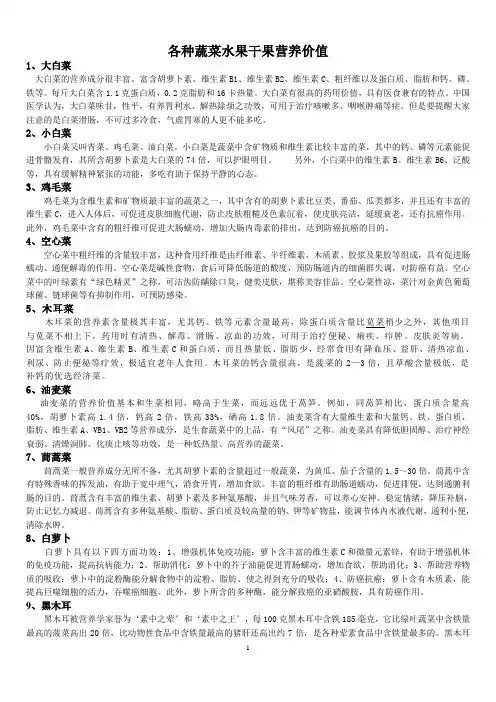 各种蔬菜水果干果营养价值