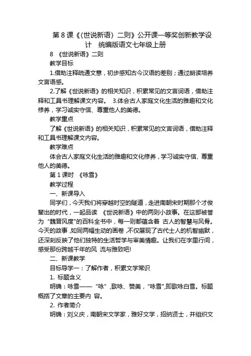 第8课《〈世说新语〉二则》公开课一等奖创新教学设计统编版语文七年级上册_1