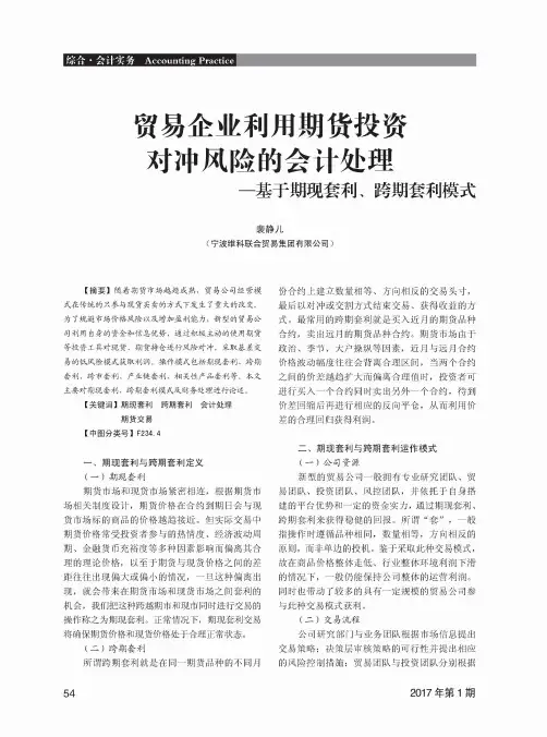 贸易企业利用期货投资对冲风险的会计处理——基于期现套利、跨期