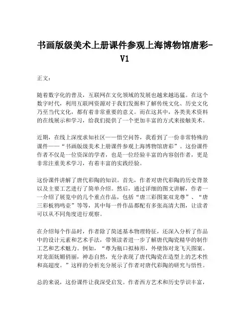 书画版级美术上册课件参观上海博物馆唐彩-V1