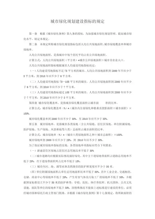 城市绿地规划建设指标的规定