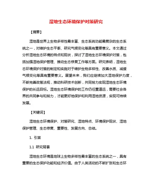 湿地生态环境保护对策研究