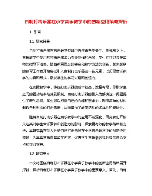 自制打击乐器在小学音乐教学中的创新应用策略探析