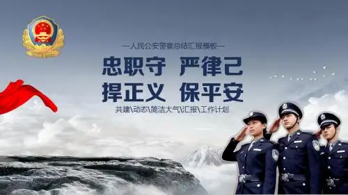 人民公安派出所警察总结汇报ppt模板