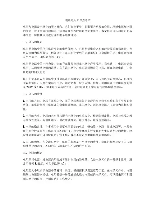 电压电阻知识点总结