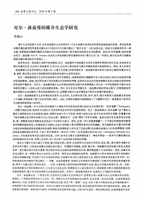 尼尔·波兹曼的媒介生态学研究