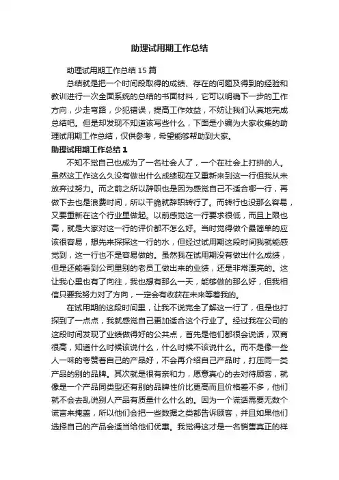 助理试用期工作总结15篇