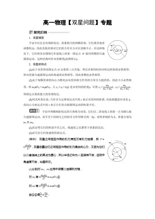 高一物理【双星问题】专题