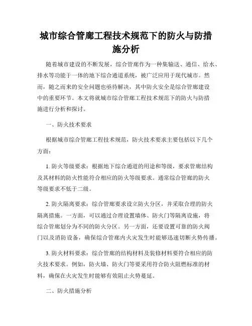 城市综合管廊工程技术规范下的防火与防措施分析