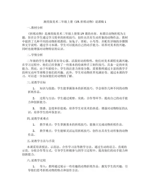 湘美版美术二年级上册《19.折纸动物》说课稿1