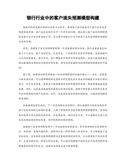 银行行业中的客户流失预测模型构建