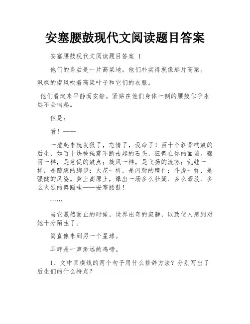 安塞腰鼓现代文阅读题目答案