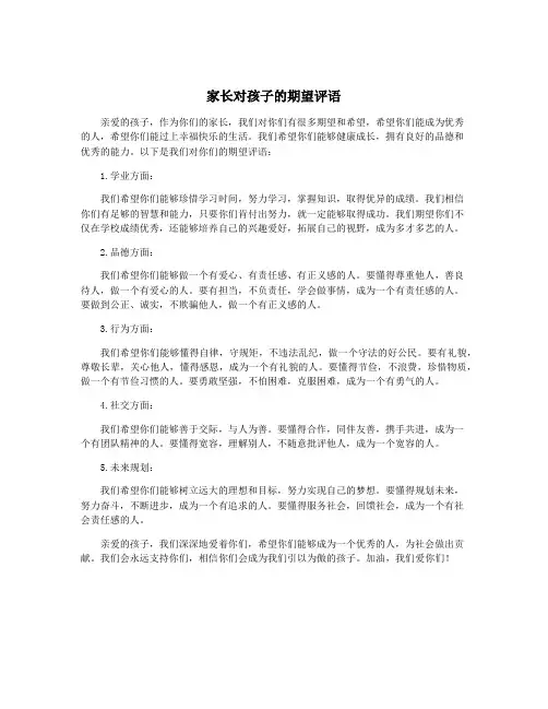 家长对孩子的期望评语