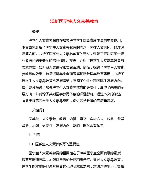浅析医学生人文素养教育