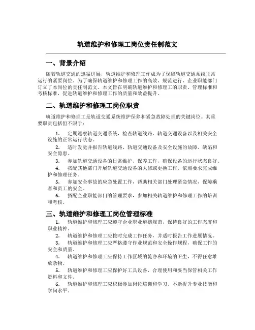 轨道维修工岗位责任制范文