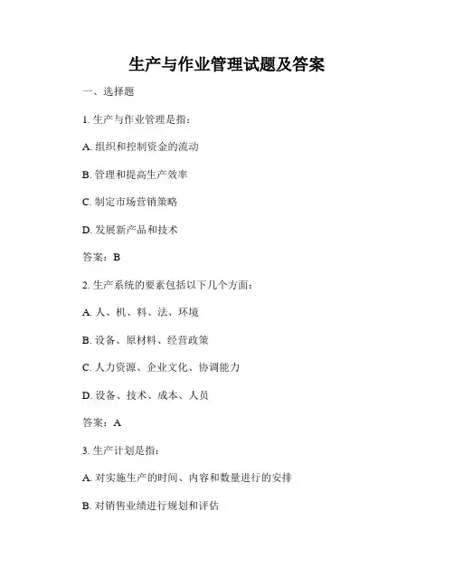 生产与作业管理试题及答案