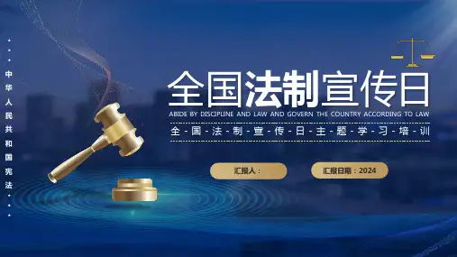 2024年全国法制宣传日主题学习培训