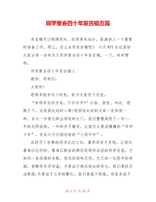 同学聚会四十年发言稿五篇