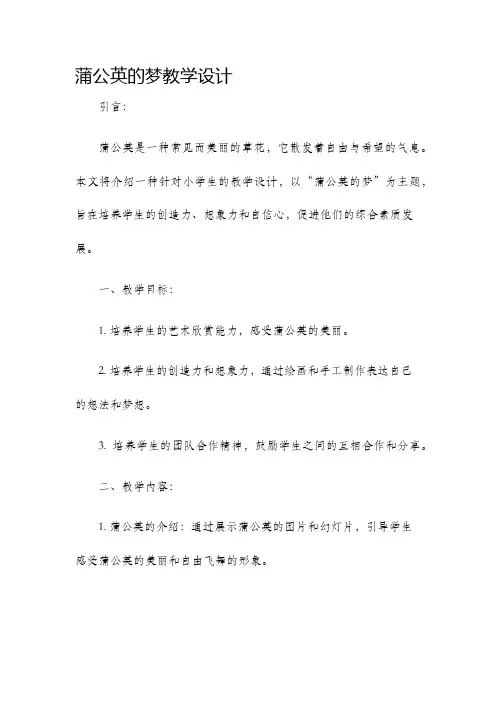 蒲公英的梦教学设计