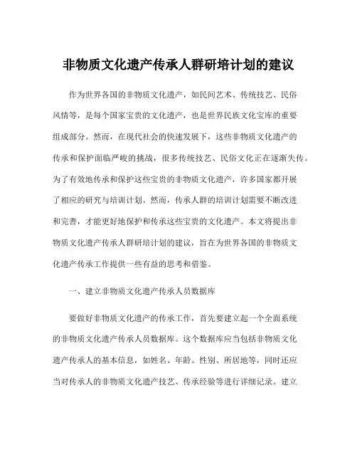 非物质文化遗产传承人群研培计划的建议