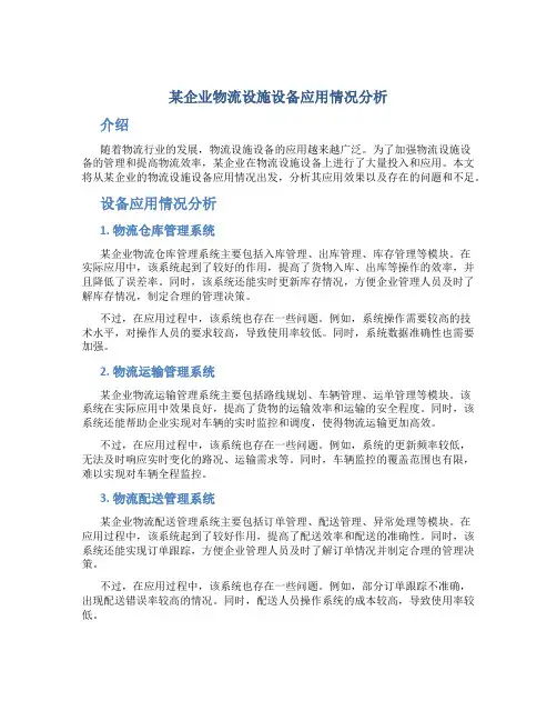 某企业物流设施设备应用情况分析
