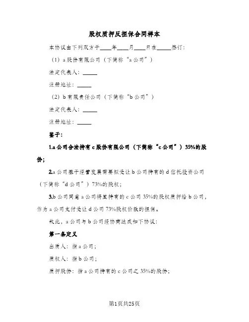 股权质押反担保合同样本(4篇)