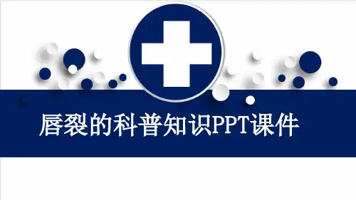 唇裂的科普知识PPT课件
