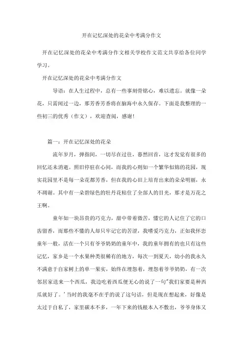 开在记忆深处的花朵中考满分作文