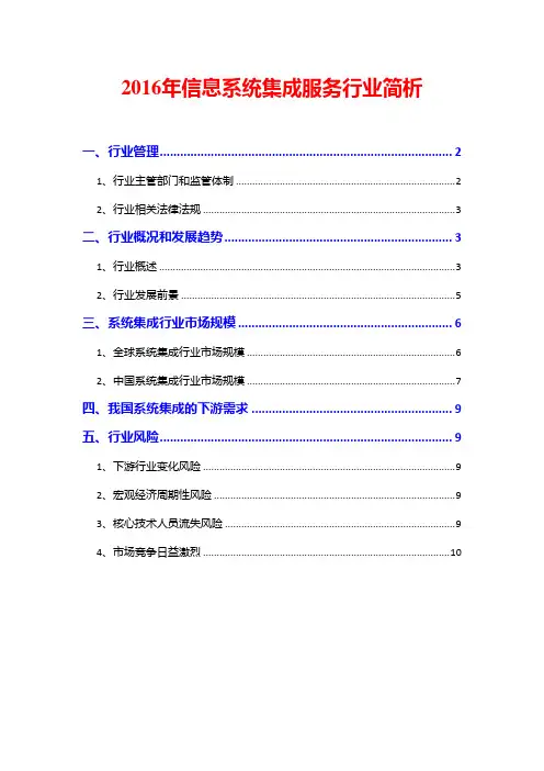 2016年信息系统集成服务行业简析