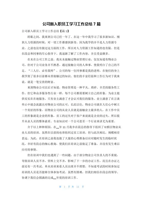 公司新入职员工学习工作总结7篇