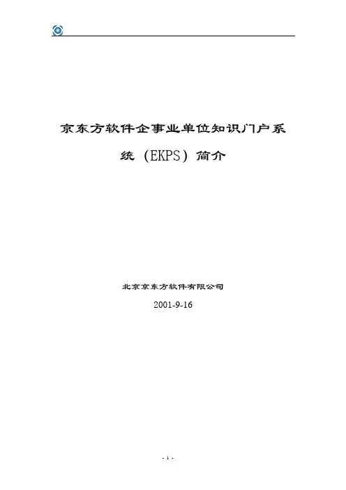 京东方软件企事业单位知识门户系统