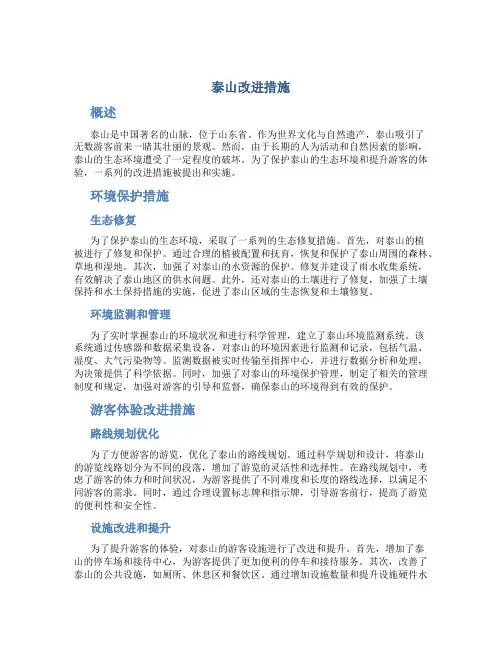 泰山改进措施
