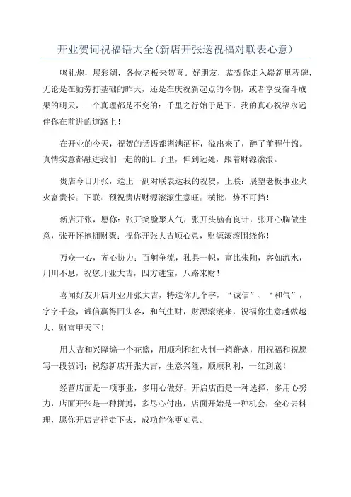 开业贺词祝福语大全(新店开张送祝福对联表心意)