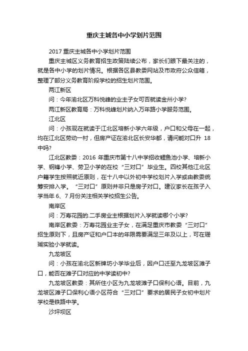 重庆主城各中小学划片范围