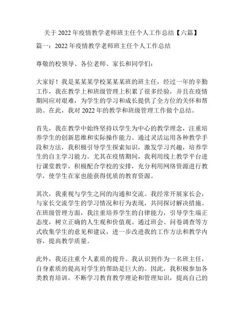 关于2022年疫情教学老师班主任个人工作总结【六篇】