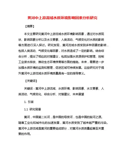 黄河中上游流域水质环境影响因素分析研究