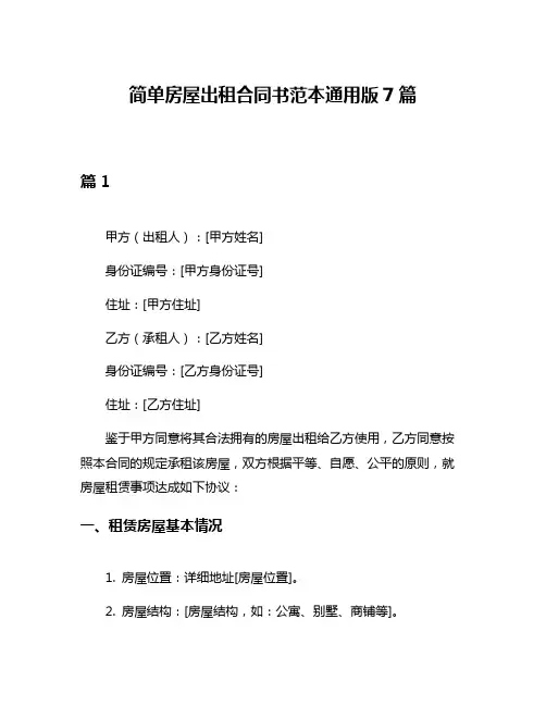 简单房屋出租合同书范本通用版7篇