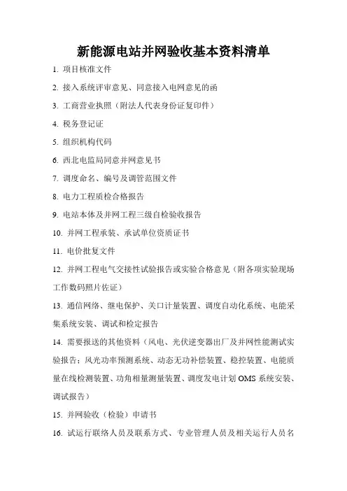 新能源电站并网验收基本资料清单