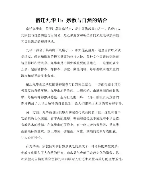 宿迁九华山：宗教与自然的结合