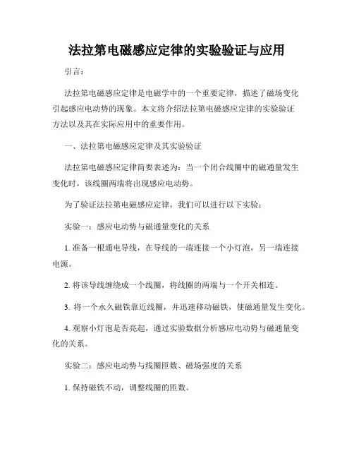 法拉第电磁感应定律的实验验证与应用
