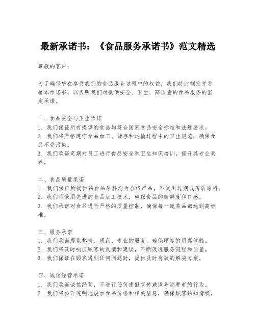 最新承诺书：《食品服务承诺书》范文精选