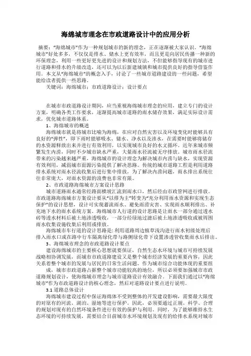 海绵城市理念在市政道路设计中的应用分析