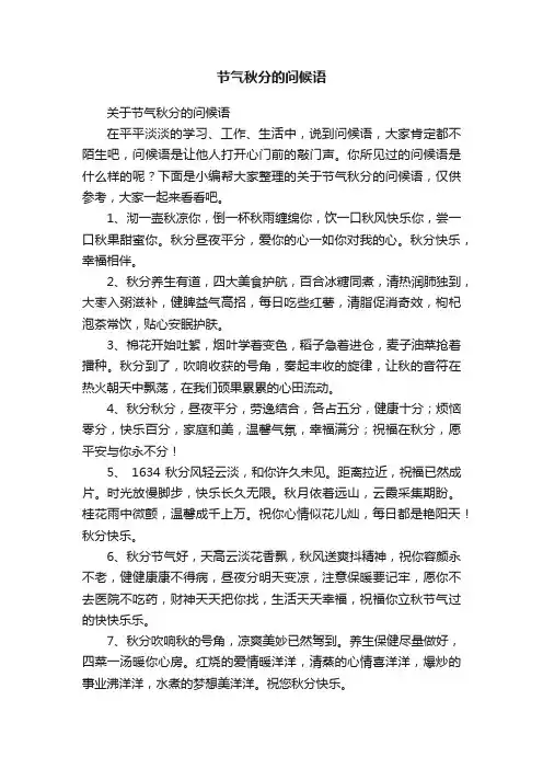 关于节气秋分的问候语
