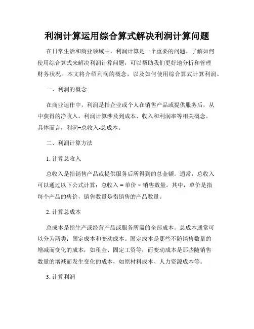 利润计算运用综合算式解决利润计算问题