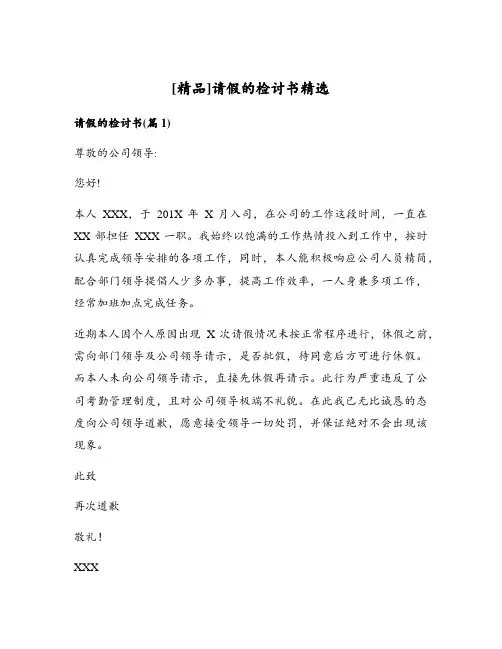 请假的检讨书精选