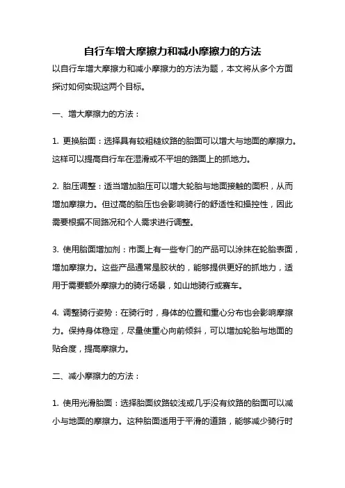 自行车增大摩擦力和减小摩擦力的方法