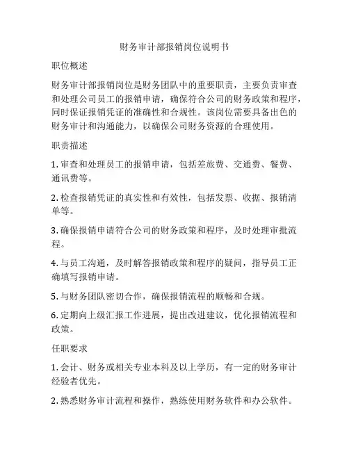 财务审计部报销岗位说明书